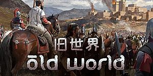旧世界/Old World