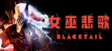 女巫悲歌/BLACKTAIL