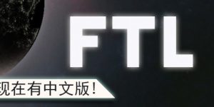 超越光速/FTL: Faster Than Light