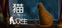 猫与众生/Cats and the Other Lives