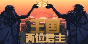 王国：两位君主/Kingdom Two Crowns/单人.同屏合作