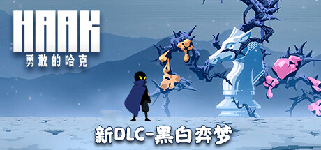 勇敢的哈克/HAAK