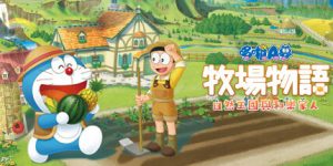 哆啦A梦 牧场物语 自然王国与和乐家人/DORAEMON STORY OF SEASONS: Friends of the Great