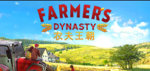 农民模拟器/农民王朝/农夫王朝/农民朝代/Farmer’s Dynasty