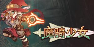 魔女骑士/The Knight Witch