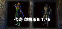 传奇 1.76/ legend 1.76/单机版