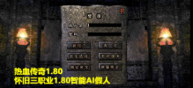 传奇 1.80/ legend 1.80/单机版
