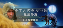 星辰沙海/Starsand