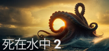 死在水中2/Death in the Water 2