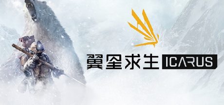 翼星求生/ICARUS/支持网络联机
