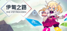 伊甸之路/One Step From Eden