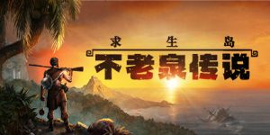 求生岛：不老泉传说/Survival: Fountain of Youth