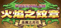 火焰之纹章圣魔之光石/火焰纹章圣魔之光石/（模拟）