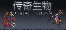 传奇生物/Legend Creatures