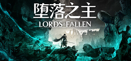 堕落之主/Lords of the Fallen/支持网络联机