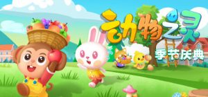 动物之灵/Story of Animal Sprite