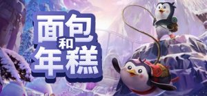 面包和年糕/Bread and Fred/激活版