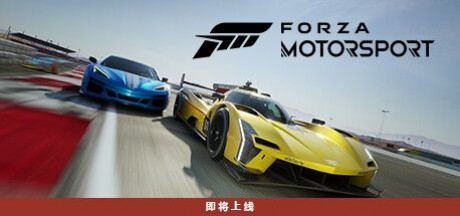 【终极专属】极限竞速8/极限竞速：赛车运动/Forza Motorsport【STEAM离线】