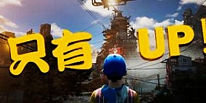 【终极专属】只能向上/只有向上/Only Up!【STEAM离线】