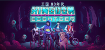 王国：80年代/Kingdom Eighties