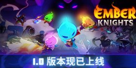 余烬骑士/微光骑士/Ember Knights