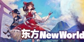 东方：新世界/Touhou: New World