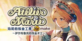 玛莉的炼金工房：重制版/玛莉的炼金工房 Remake ～萨尔布鲁克的炼金术士～/Atelier Marie Remake: The Alchemist of Salburg