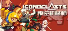 叛逆机械师/Iconoclasts