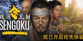 战国王朝/Sengoku Dynasty