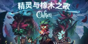 精灵与橡木之歌/Oaken