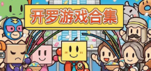 开罗游戏合集安卓版