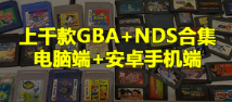 GBA 模拟器合集