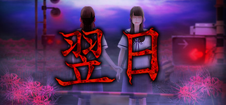 密码保护：翌日/Tsugunohi