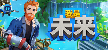 我是未来：悠闲末日生活/I Am Future: Cozy Apocalypse Survival