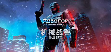 【终极专属】机械战警：暴戾都市/RoboCop: Rogue City【STEAM离线】
