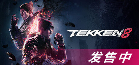 【终极专属】铁拳8/TEKKEN 8【STEAM离线】