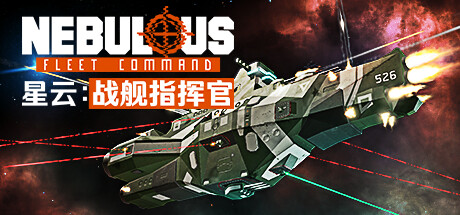 星云：战舰指挥官/NEBULOUS: Fleet Command