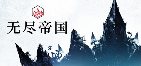 无尽传奇/无尽帝国/Endless Legend