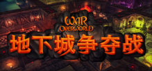 超越世界战争/War for the Overworld