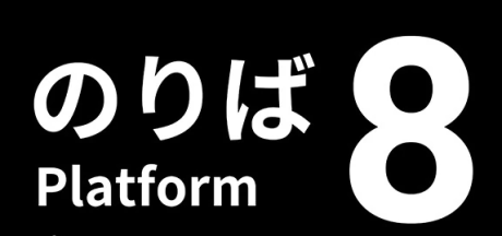 8号站台/Platform 8