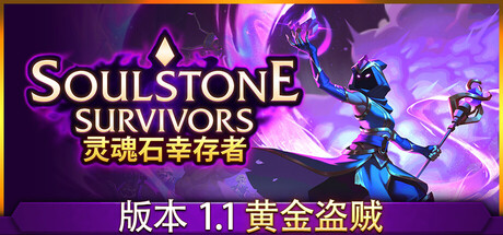 灵魂石幸存者/Soulstone Survivors