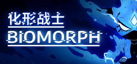 化形战士/生物变形/BIOMORPH