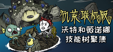 饥荒/Don’t Starve