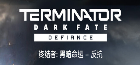 终结者: 黑暗命运 – 反抗/Terminator: Dark Fate – Defiance