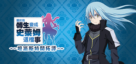 关于我转生变成史莱姆这档事 坦派斯特开拓谭/That Time I Got Reincarnated as a Slime ISEKAI Chronicles/激活版