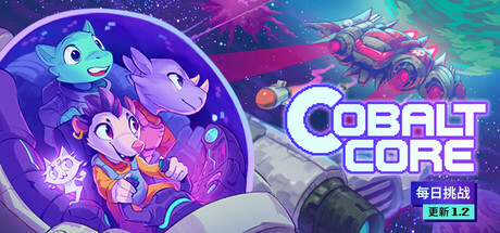 钴之核/Cobalt Core/钴芯/激活版