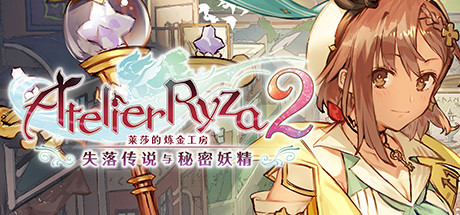 莱莎的炼金工房２ ～失落传说与秘密妖精～/Atelier Ryza 2: Lost Legends & the Secret Fairy/激活版