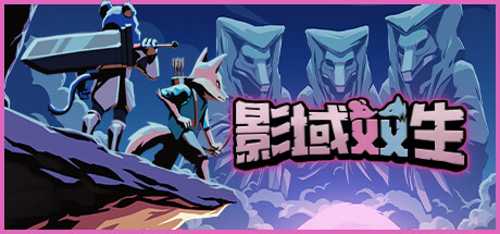 影域双生/Shadowkin