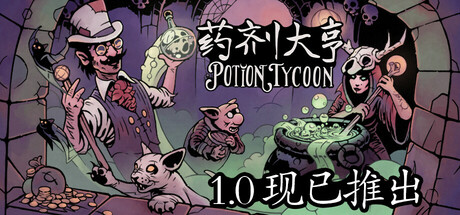 药剂大亨/Potion Tycoon