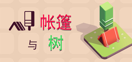 帐篷与树/Tents and Trees
